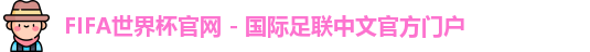 FIFA世界杯官网 - 国际足联中文官方门户